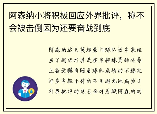 阿森纳小将积极回应外界批评，称不会被击倒因为还要奋战到底