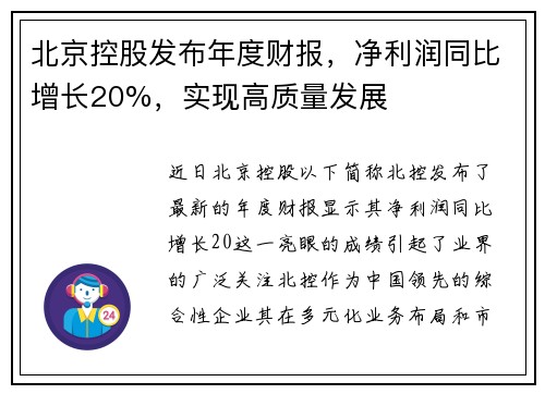 北京控股发布年度财报，净利润同比增长20%，实现高质量发展