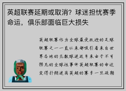 英超联赛延期或取消？球迷担忧赛季命运，俱乐部面临巨大损失