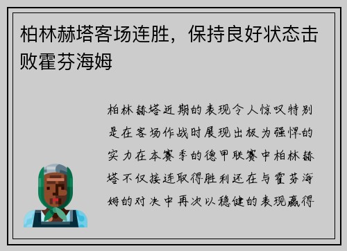 柏林赫塔客场连胜，保持良好状态击败霍芬海姆