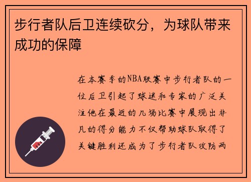 步行者队后卫连续砍分，为球队带来成功的保障