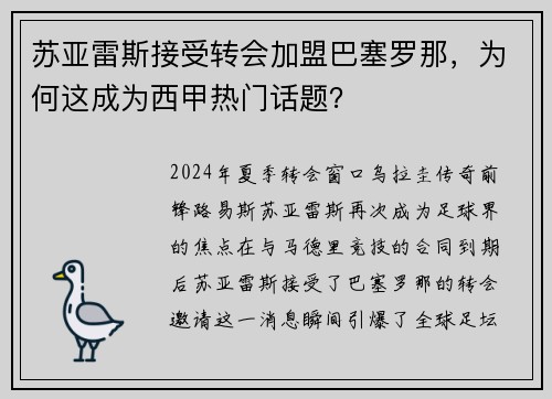 苏亚雷斯接受转会加盟巴塞罗那，为何这成为西甲热门话题？