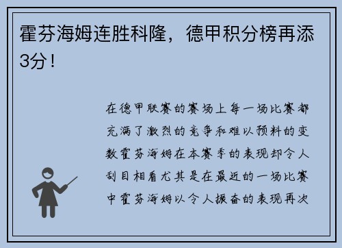 霍芬海姆连胜科隆，德甲积分榜再添3分！