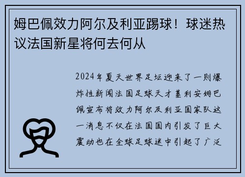 姆巴佩效力阿尔及利亚踢球！球迷热议法国新星将何去何从