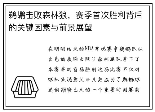 鹈鹕击败森林狼，赛季首次胜利背后的关键因素与前景展望