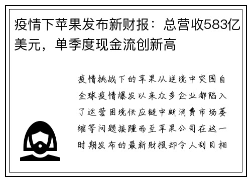 疫情下苹果发布新财报：总营收583亿美元，单季度现金流创新高