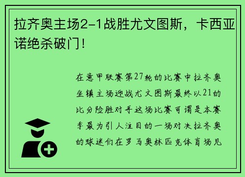 拉齐奥主场2-1战胜尤文图斯，卡西亚诺绝杀破门！