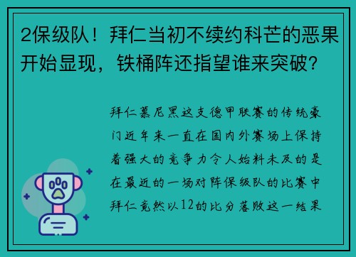 2保级队！拜仁当初不续约科芒的恶果开始显现，铁桶阵还指望谁来突破？