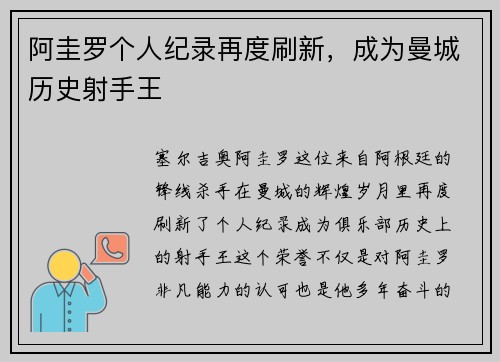 阿圭罗个人纪录再度刷新，成为曼城历史射手王