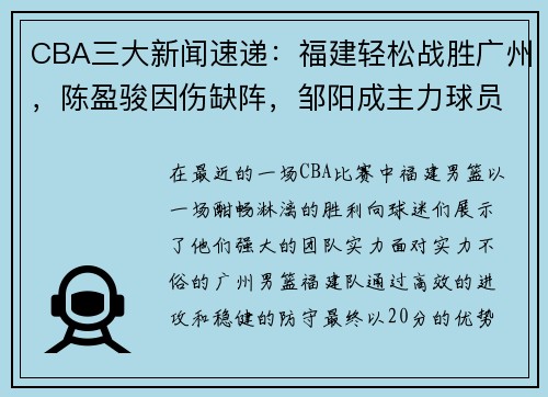 CBA三大新闻速递：福建轻松战胜广州，陈盈骏因伤缺阵，邹阳成主力球员