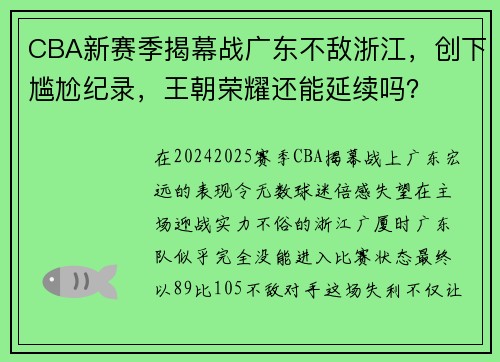 CBA新赛季揭幕战广东不敌浙江，创下尴尬纪录，王朝荣耀还能延续吗？