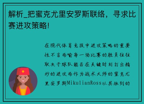 解析_把蜜克尤里安罗斯联络，寻求比赛进攻策略!