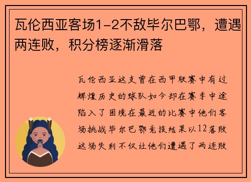 瓦伦西亚客场1-2不敌毕尔巴鄂，遭遇两连败，积分榜逐渐滑落