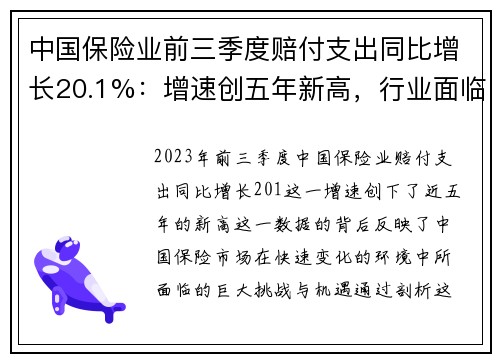 中国保险业前三季度赔付支出同比增长20.1%：增速创五年新高，行业面临新机遇