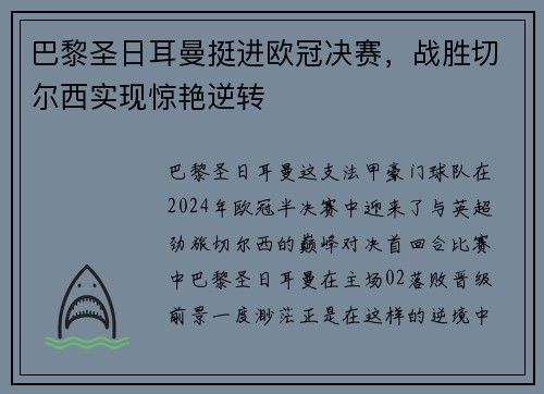 巴黎圣日耳曼挺进欧冠决赛，战胜切尔西实现惊艳逆转