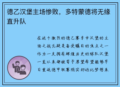 德乙汉堡主场惨败，多特蒙德将无缘直升队