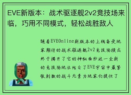 EVE新版本：战术驱逐舰2v2竞技场来临，巧用不同模式，轻松战胜敌人