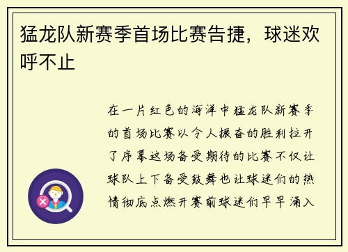 猛龙队新赛季首场比赛告捷，球迷欢呼不止