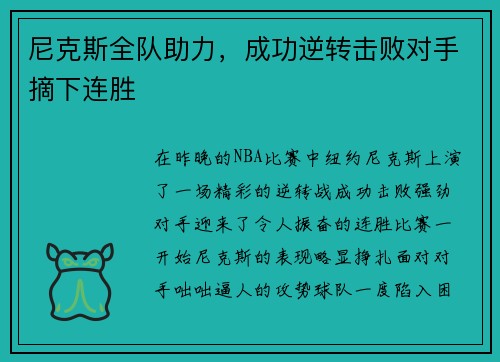 尼克斯全队助力，成功逆转击败对手摘下连胜