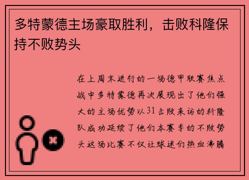 多特蒙德主场豪取胜利，击败科隆保持不败势头