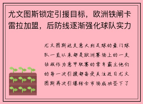 尤文图斯锁定引援目标，欧洲铁闸卡雷拉加盟，后防线逐渐强化球队实力