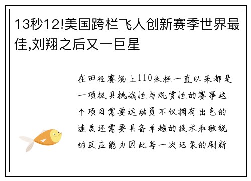 13秒12!美国跨栏飞人创新赛季世界最佳,刘翔之后又一巨星