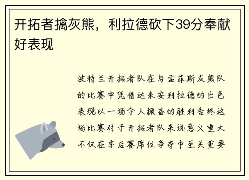 开拓者擒灰熊，利拉德砍下39分奉献好表现