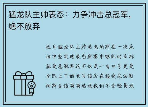 猛龙队主帅表态：力争冲击总冠军，绝不放弃