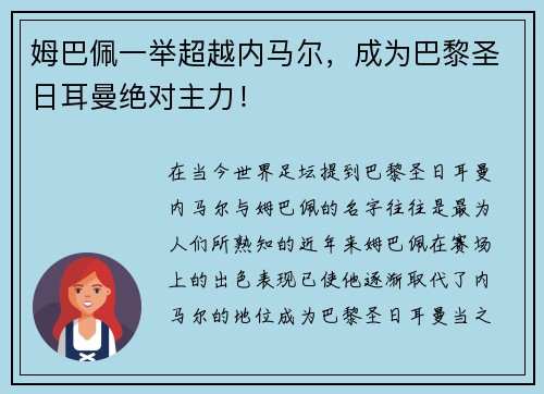 姆巴佩一举超越内马尔，成为巴黎圣日耳曼绝对主力！