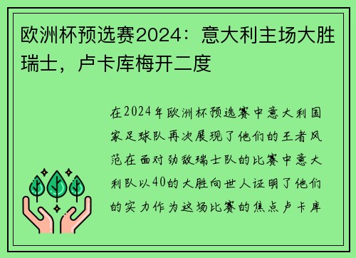 欧洲杯预选赛2024：意大利主场大胜瑞士，卢卡库梅开二度