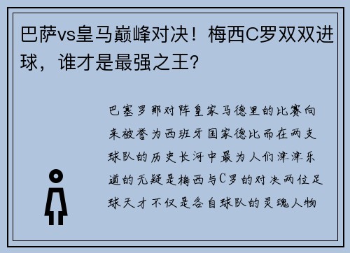 巴萨vs皇马巅峰对决！梅西C罗双双进球，谁才是最强之王？