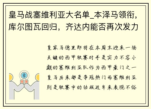 皇马战塞维利亚大名单_本泽马领衔,库尔图瓦回归，齐达内能否再次发力？