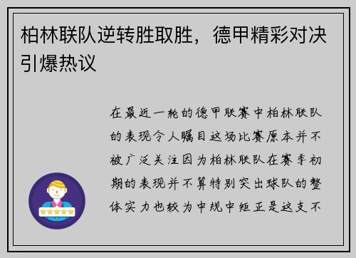 柏林联队逆转胜取胜，德甲精彩对决引爆热议