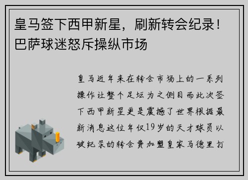 皇马签下西甲新星，刷新转会纪录！巴萨球迷怒斥操纵市场