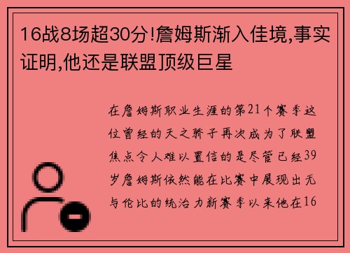 16战8场超30分!詹姆斯渐入佳境,事实证明,他还是联盟顶级巨星