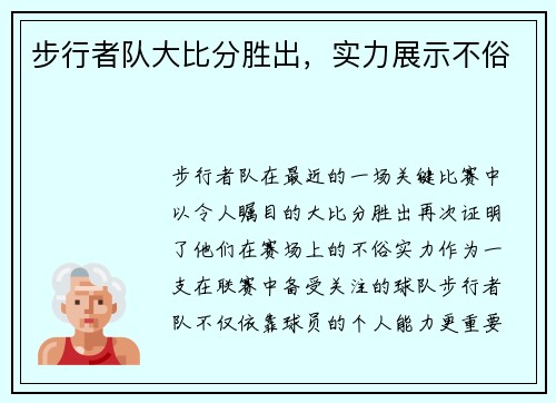 步行者队大比分胜出，实力展示不俗