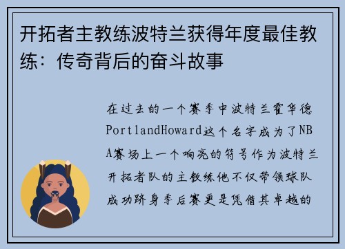 开拓者主教练波特兰获得年度最佳教练：传奇背后的奋斗故事