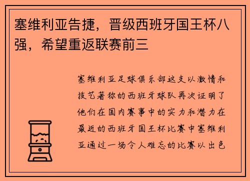 塞维利亚告捷，晋级西班牙国王杯八强，希望重返联赛前三