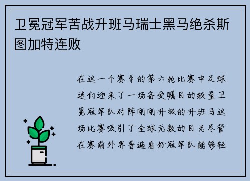 卫冕冠军苦战升班马瑞士黑马绝杀斯图加特连败