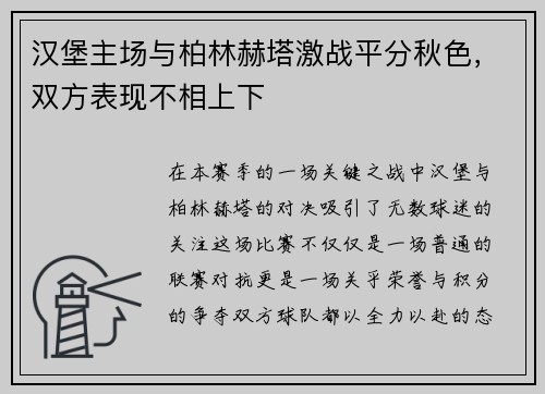 汉堡主场与柏林赫塔激战平分秋色，双方表现不相上下