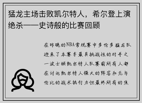 猛龙主场击败凯尔特人，希尔登上演绝杀——史诗般的比赛回顾