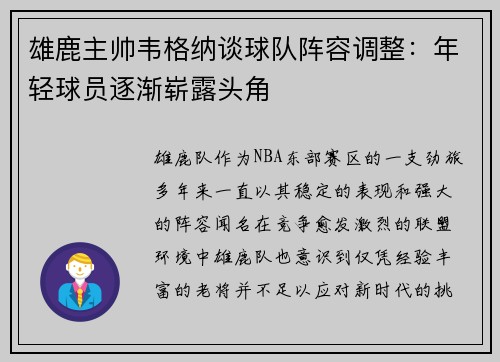 雄鹿主帅韦格纳谈球队阵容调整：年轻球员逐渐崭露头角