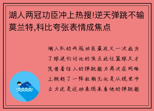 湖人两冠功臣冲上热搜!逆天弹跳不输莫兰特,科比夸张表情成焦点