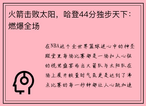 火箭击败太阳，哈登44分独步天下：燃爆全场