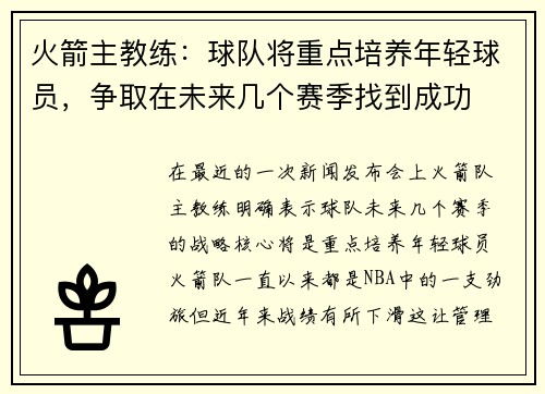 火箭主教练：球队将重点培养年轻球员，争取在未来几个赛季找到成功