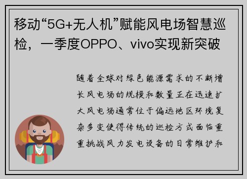 移动“5G+无人机”赋能风电场智慧巡检，一季度OPPO、vivo实现新突破