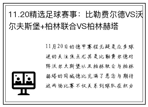 11.20精选足球赛事：比勒费尔德VS沃尔夫斯堡+柏林联合VS柏林赫塔