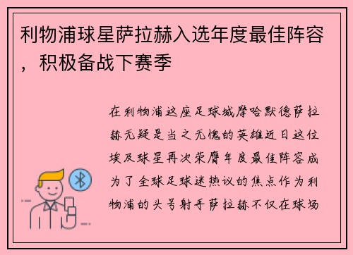 利物浦球星萨拉赫入选年度最佳阵容，积极备战下赛季