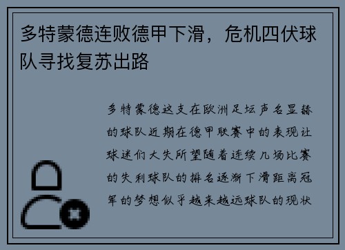 多特蒙德连败德甲下滑，危机四伏球队寻找复苏出路