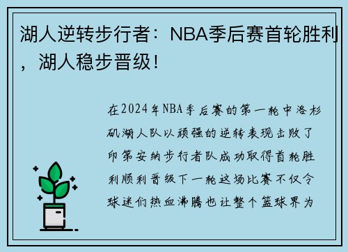 湖人逆转步行者：NBA季后赛首轮胜利，湖人稳步晋级！